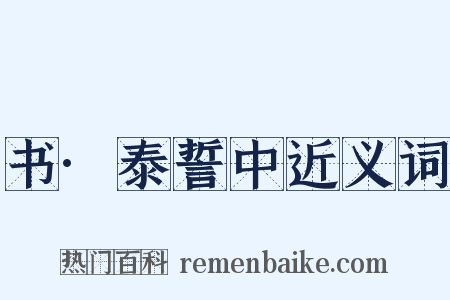 书·泰誓中近义词是什么意思的图片